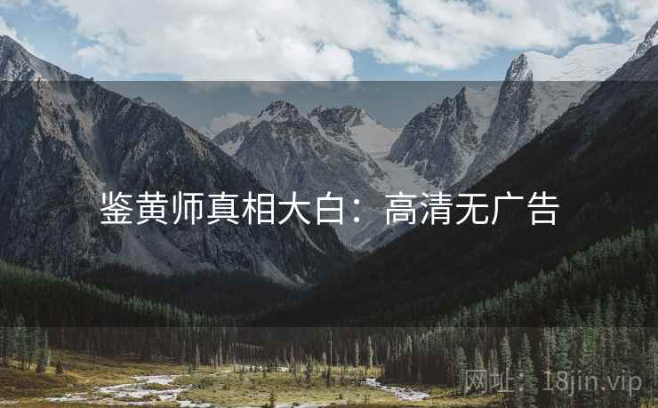 鉴黄师真相大白：高清无广告