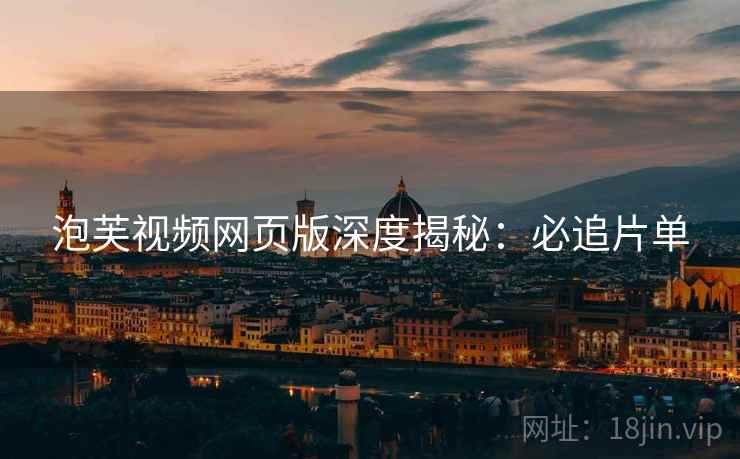 泡芙视频网页版深度揭秘：必追片单